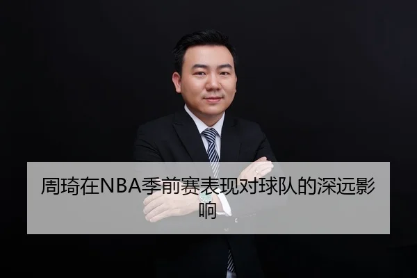 周琦在NBA季前赛表现对球队的深远影响